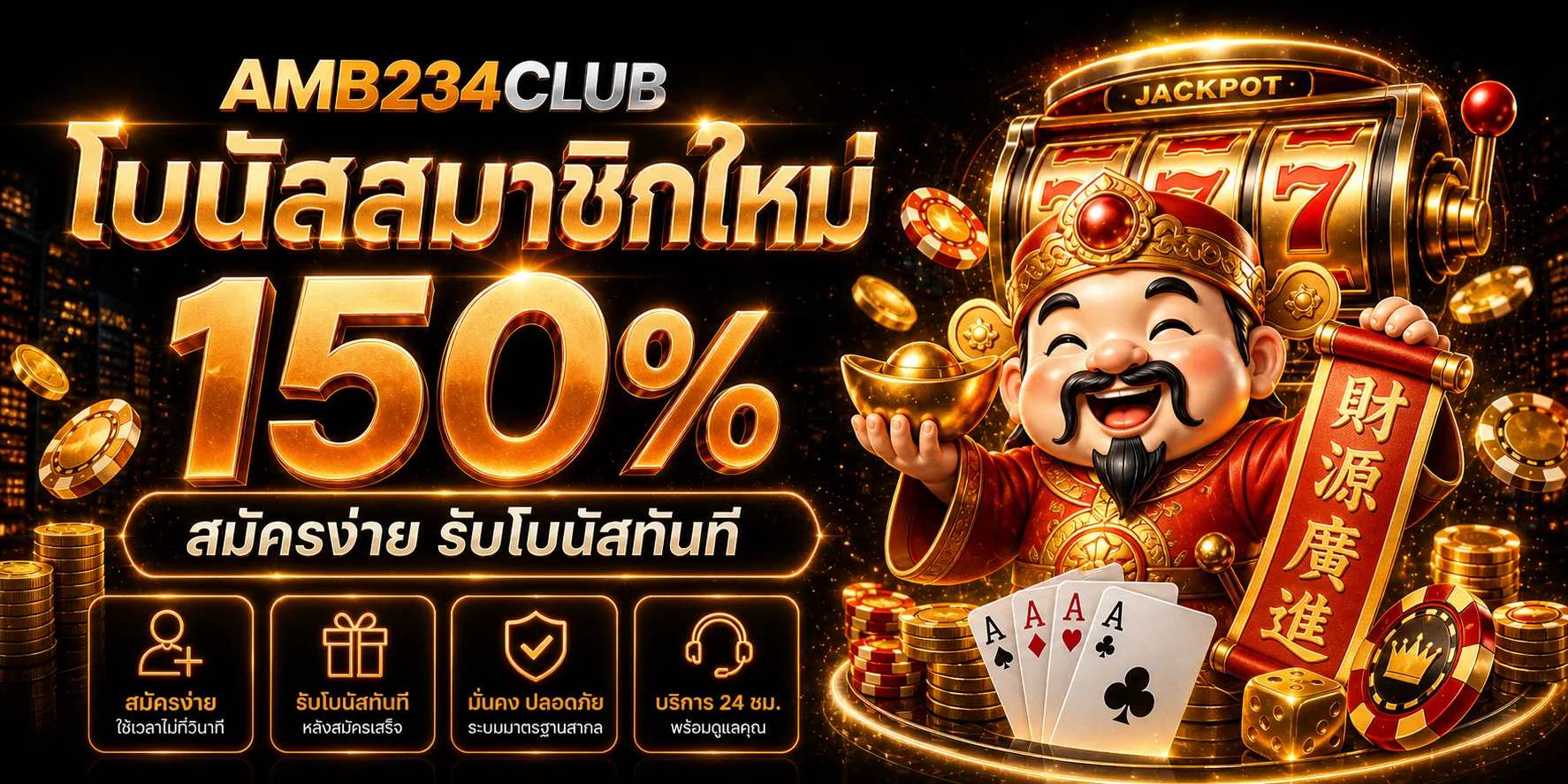 โปรโมชั่นสมาชิกใหม่ AMB234CLUB