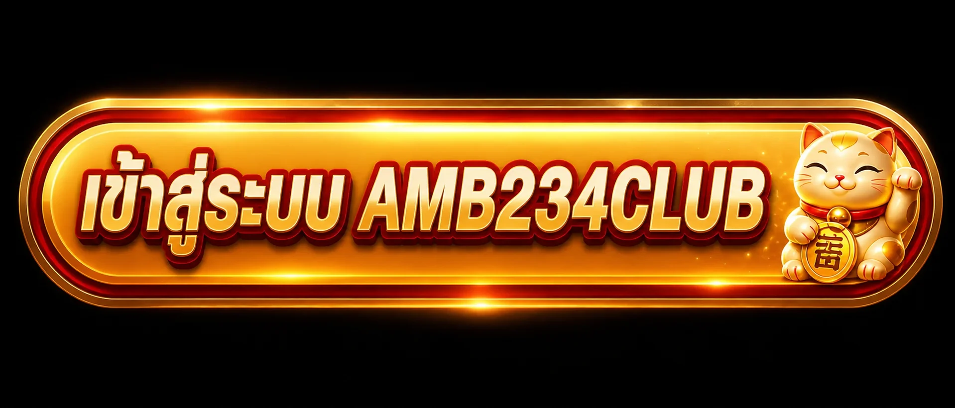 เข้าสู่ระบบ AMB234CLUB
