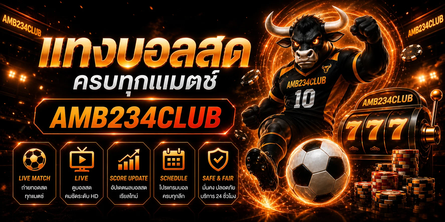 แทงบอลสดและติดตามผลการแข่งขันกับ AMB234CLUB